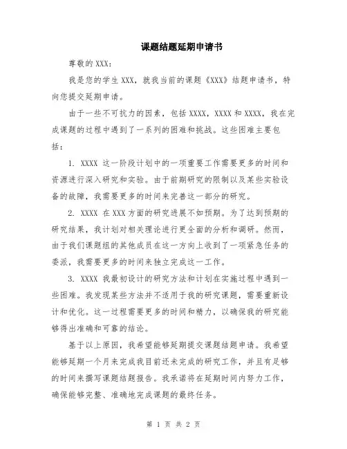 课题结题延期申请书
