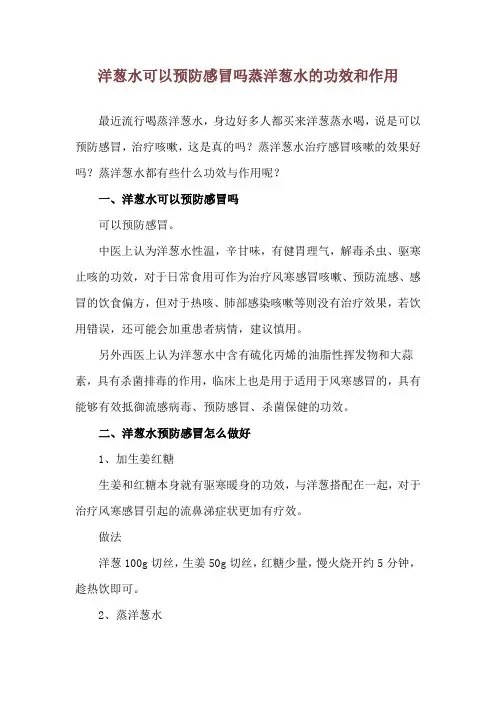 洋葱水可以预防感冒吗 蒸洋葱水的功效和作用