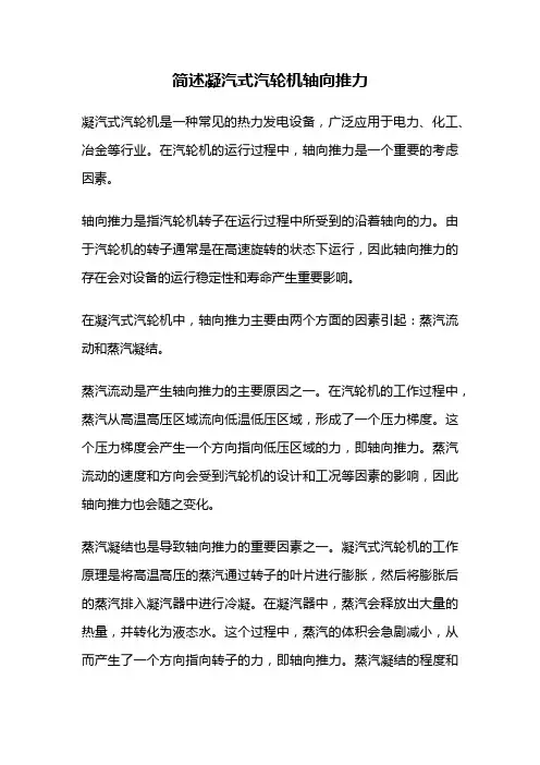 简述凝汽式汽轮机轴向推力