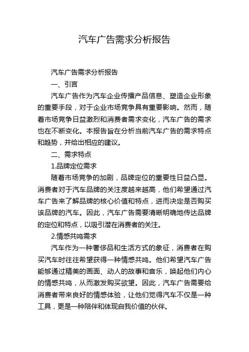 汽车广告需求分析报告,1200字