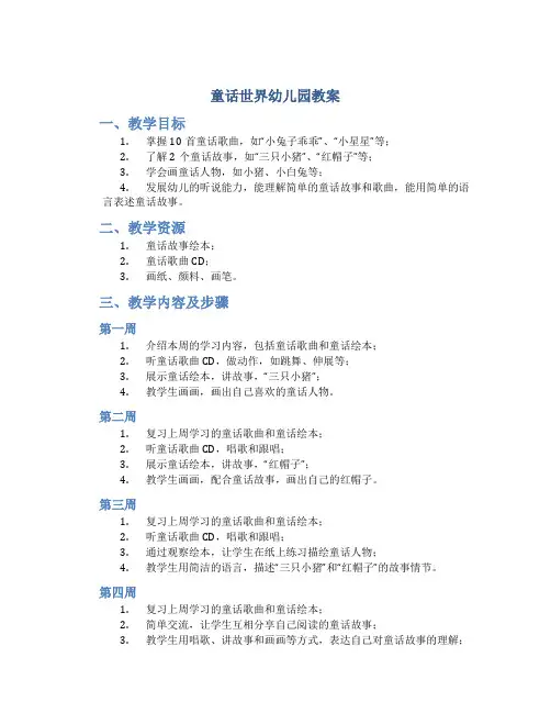 童话世界幼儿园教案