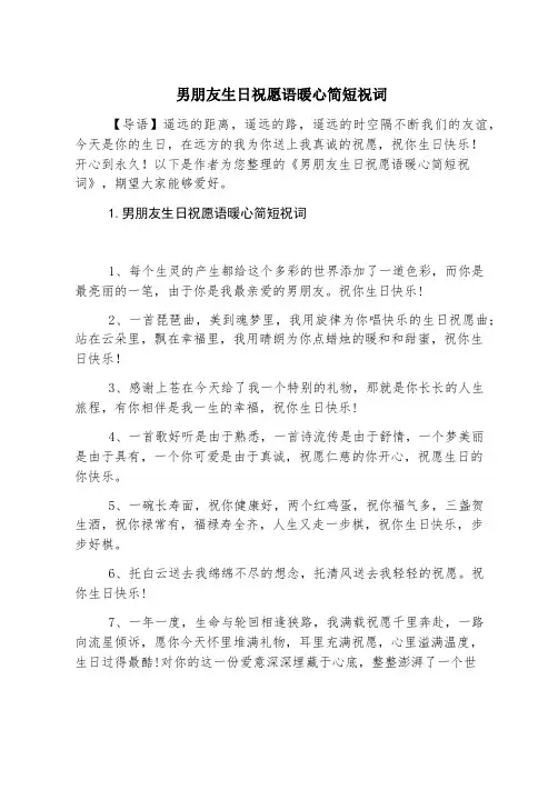 男朋友生日祝福语暖心简短祝词