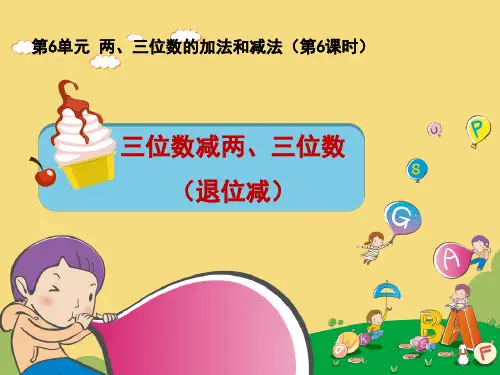 三位数减两三位数的退位减法