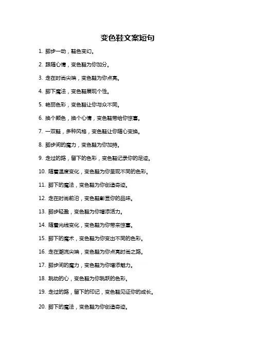变色鞋文案短句