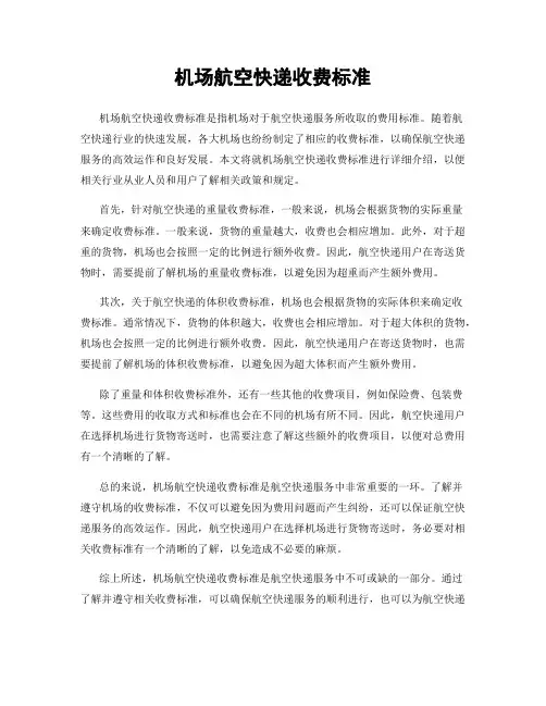 机场航空快递收费标准