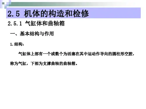 汽车发动机构造与维：第二章+曲柄连杆机构的构造与维修