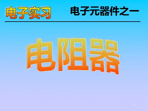 电阻电容电感ppt课件