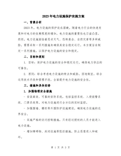 2023年电力设施保护实施方案