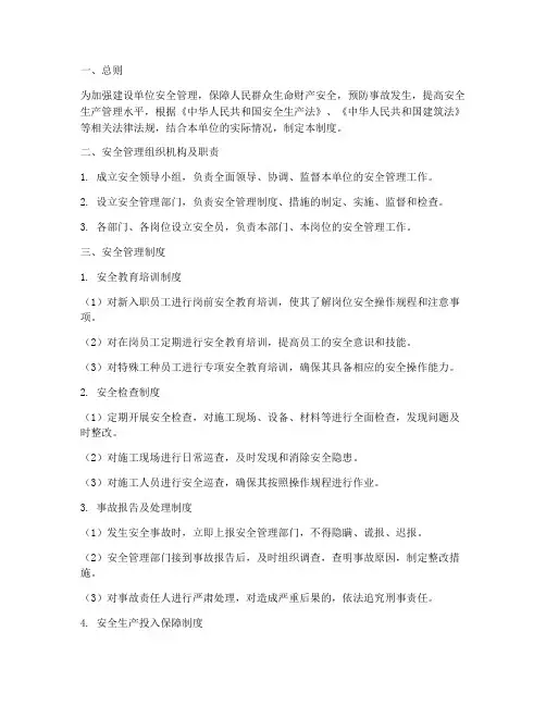 建设单位的安全管理制度