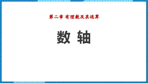 北师大版七年级数学上册 (数轴)有理数及其运算课件教学