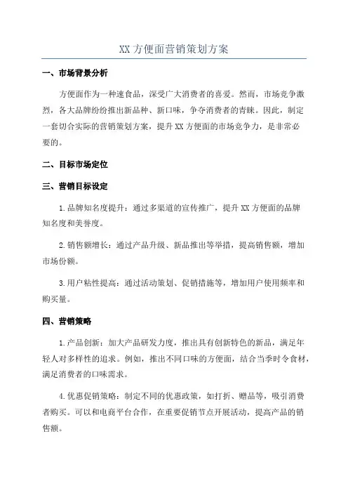 XX方便面营销策划方案