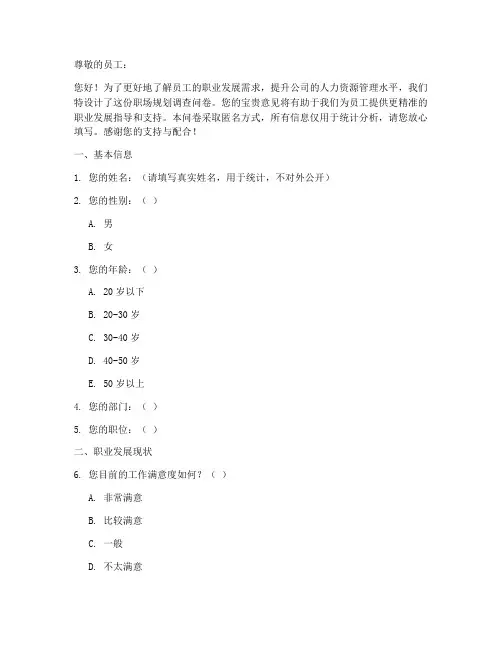 员工职场规划调查问卷模板