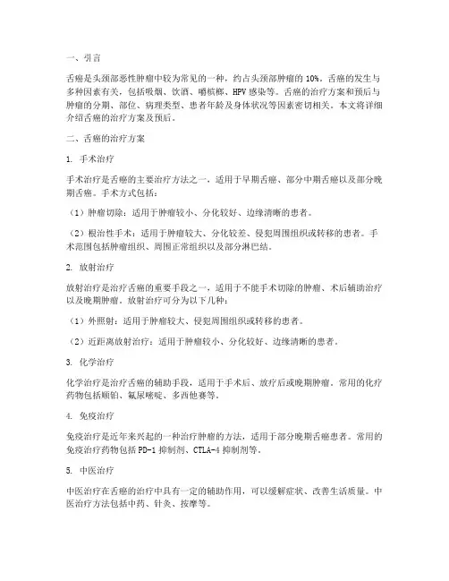 舌癌的治疗方案及预后