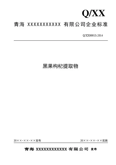 黑果枸杞提取物(原花青素)质量标准