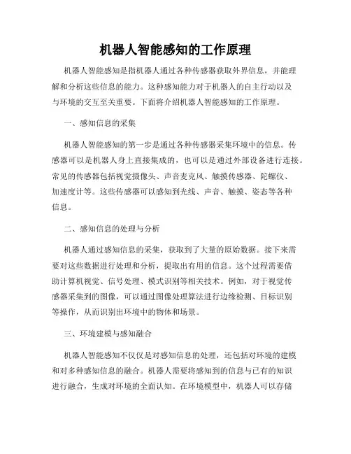 机器人智能感知的工作原理