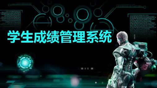 学生成绩管理系统