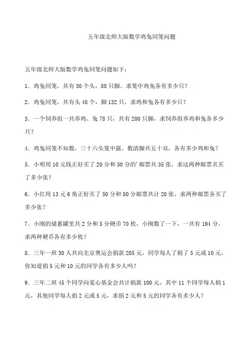 五年级北师大版数学鸡兔同笼问题
