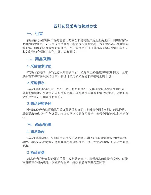 四川药品采购与管理办法
