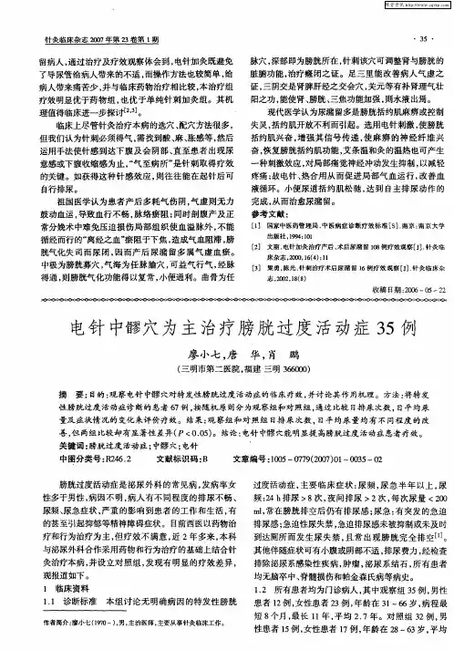 电针中髎穴为主治疗膀胱过度活动症35例