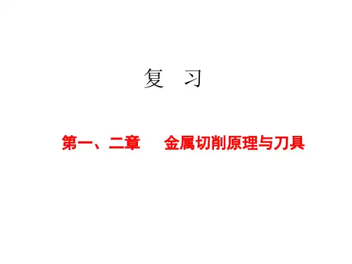 0第一课 金属切削原理、刀具与机床  知识点复习