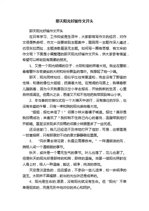 那天阳光好暖作文开头