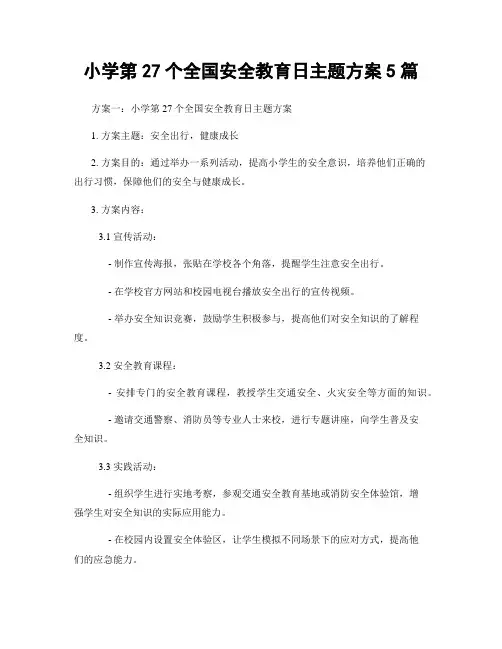 小学第27个全国安全教育日主题方案5篇