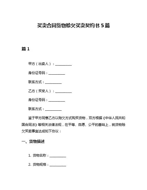 买卖合同货物赊欠买卖契约书5篇