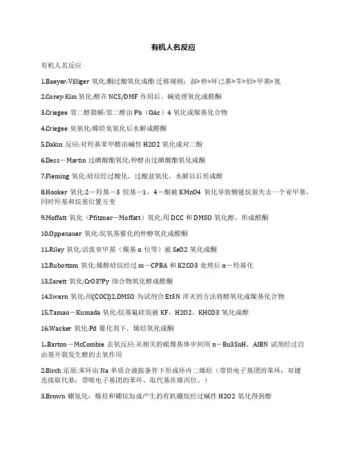 有机人名反应