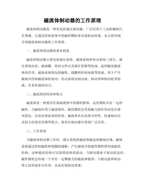 磁流体制动器的工作原理