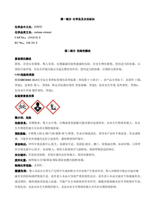 硒酸钠安全技术说明书MSDS