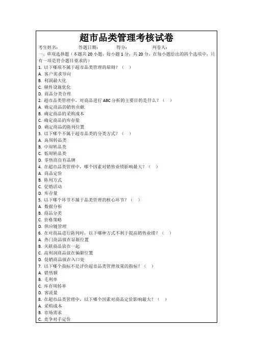 超市品类管理考核试卷