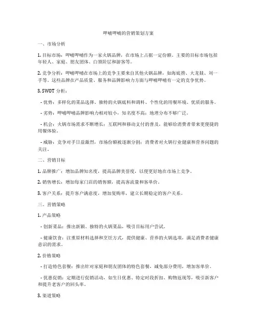 呷哺呷哺的营销策划方案