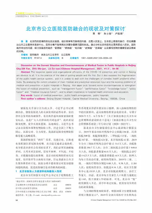 北京市公立医院医防融合的现状及对策探讨
