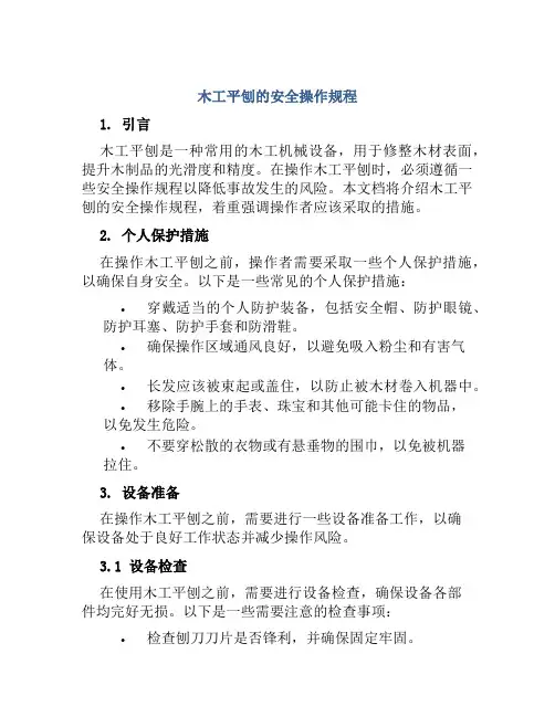 木工平刨的安全操作规程