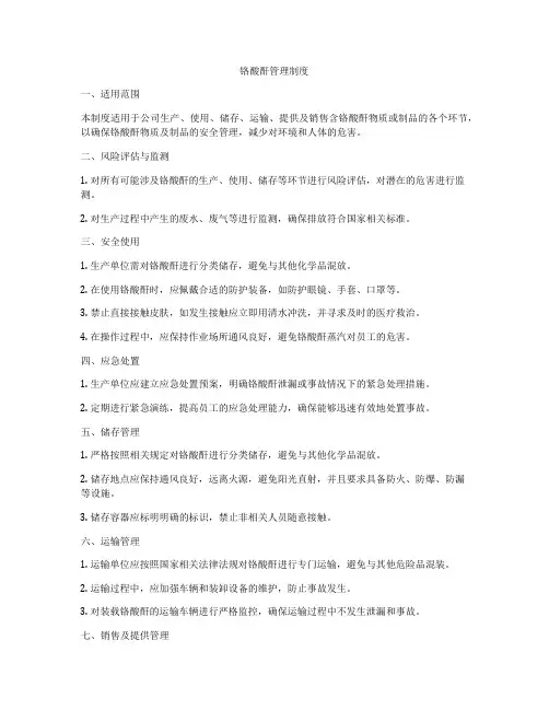 铬酸酐管理制度