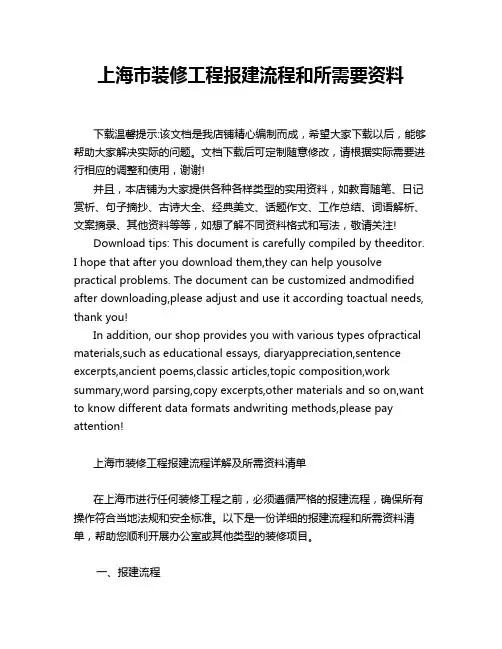 上海市装修工程报建流程和所需要资料
