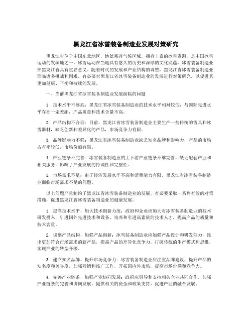 黑龙江省冰雪装备制造业发展对策研究