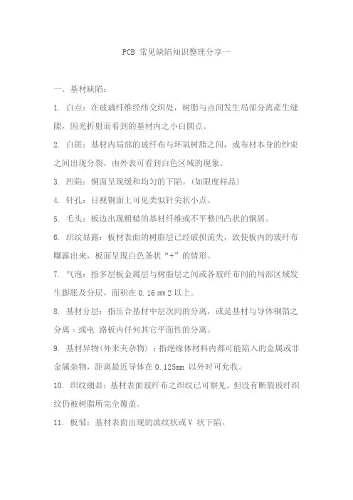 PCB 常见缺陷知识整理分享一