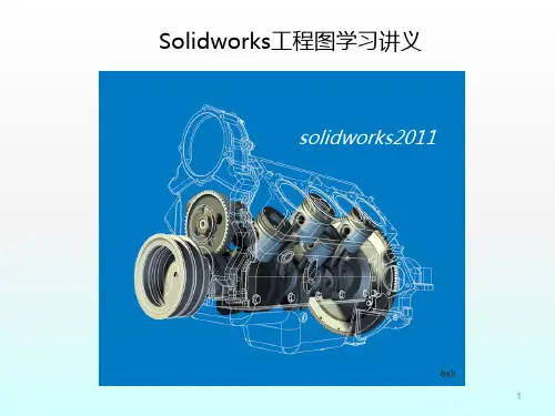 Solidworks工程图学习讲义ppt课件
