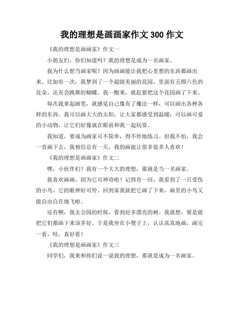 我的理想是画画家作文300作文