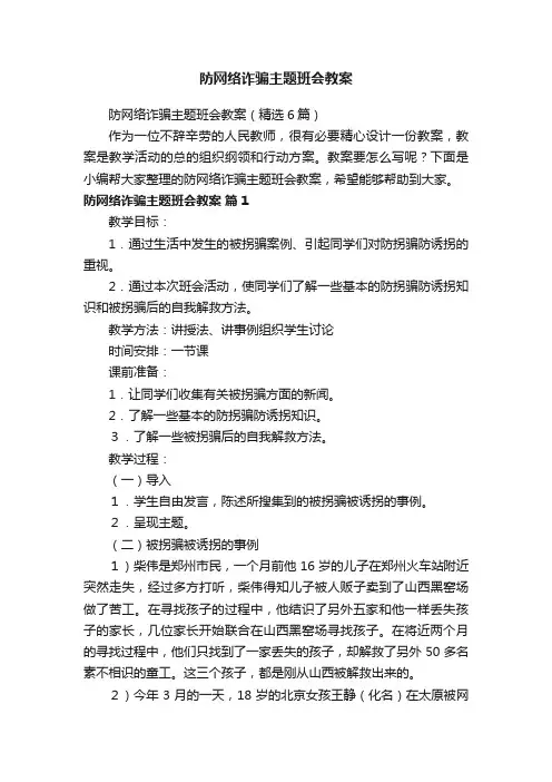 防网络诈骗主题班会教案（精选6篇）