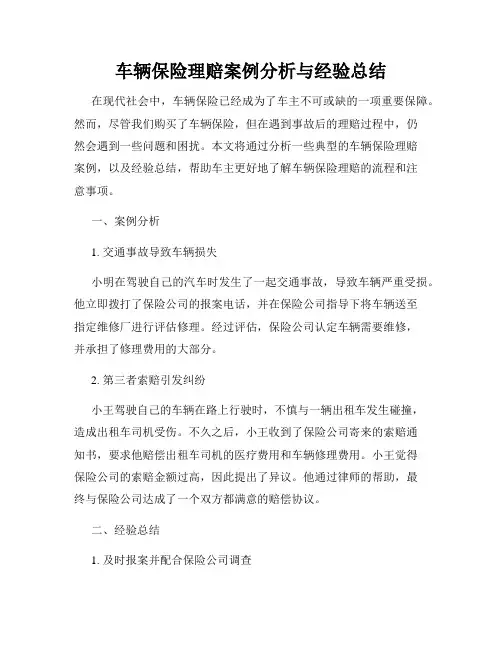 车辆保险理赔案例分析与经验总结