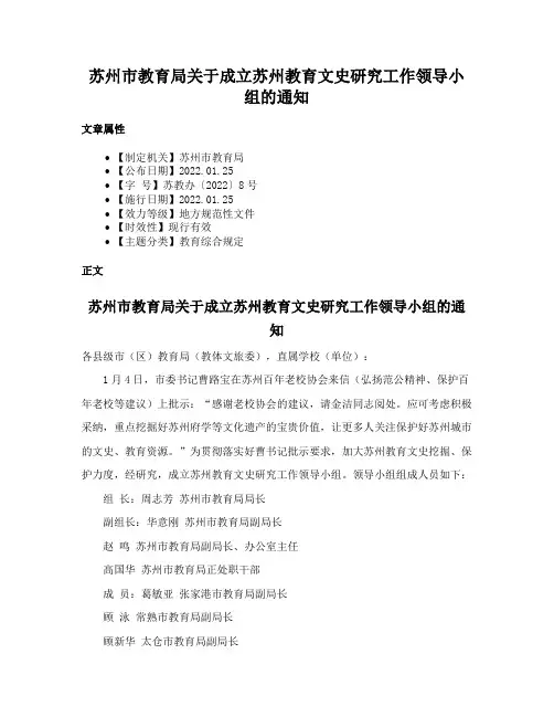 苏州市教育局关于成立苏州教育文史研究工作领导小组的通知