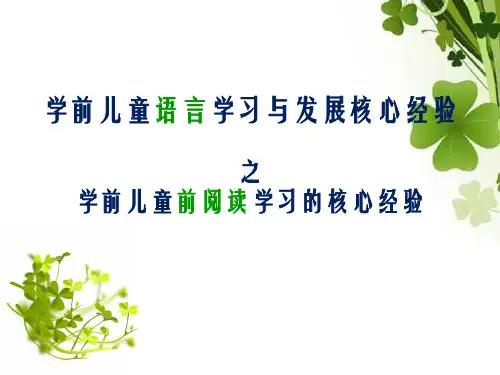 学前儿童语言学习与发展核心经验之学前儿童前阅读学习的核