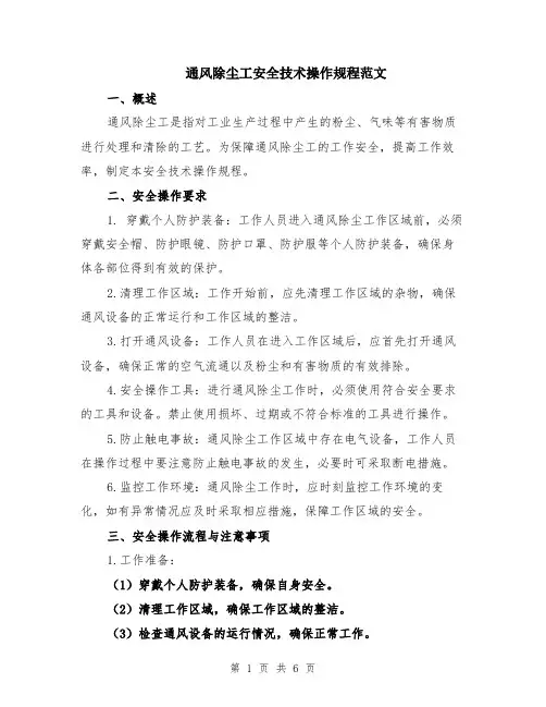 通风除尘工安全技术操作规程范文（二篇）
