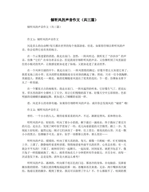 倾听风的声音作文(共三篇)