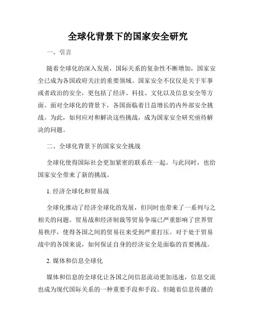 全球化背景下的国家安全研究