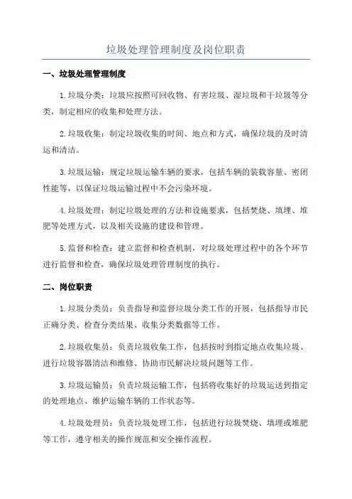 垃圾处理管理制度及岗位职责