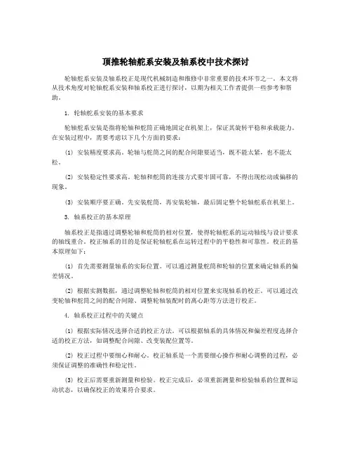顶推轮轴舵系安装及轴系校中技术探讨