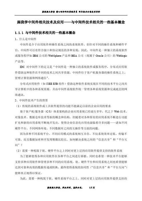 跟我学中间件相关技术及应用——与中间件技术相关的一些基本概念